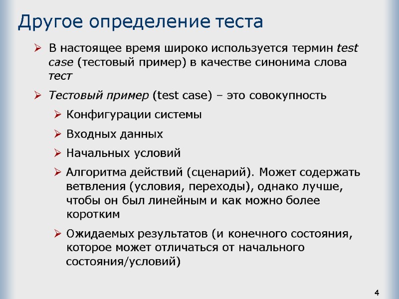 4 Другое определение теста В настоящее время широко используется термин test case (тестовый пример)